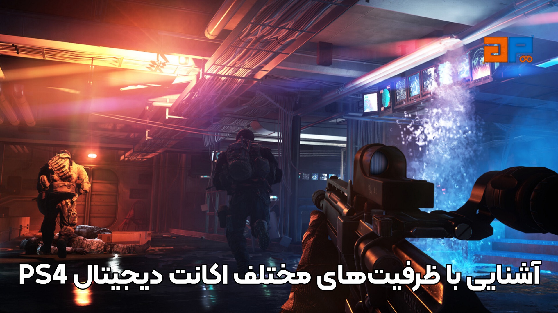 آشنایی با ظرفیت&zwnj;های مختلف اکانت دیجیتال PS4